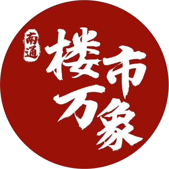 南通楼市万象